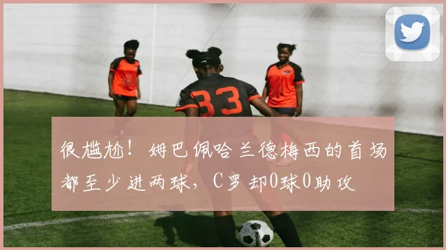 很尴尬！姆巴佩哈兰德梅西的首场都至少进两球，C罗却0球0助攻