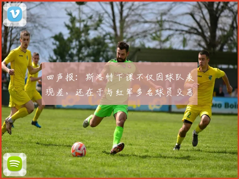回声报：斯洛特下课不仅因球队表现差，还在于与红军多名球员交恶